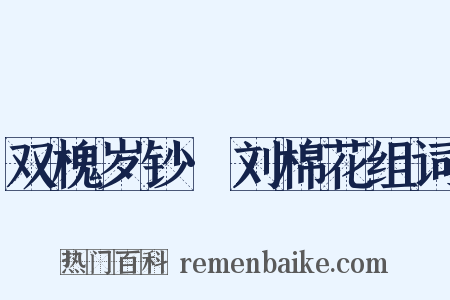 双槐岁钞·刘棉花组词是什么意思的图片